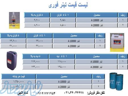 فروش تینر فوری 