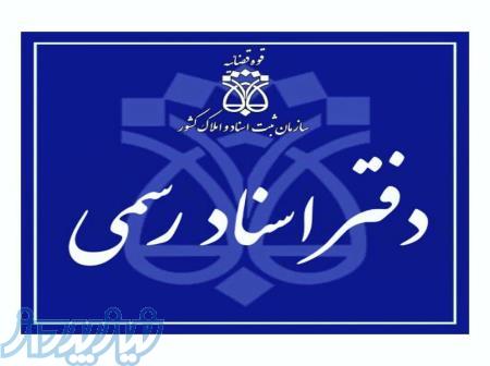 نیازمند مجوز سردفتری 