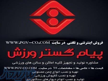 تولید و فروش اینترنتی و حضوری لوازم و تجهیزات ورزشی پیام گستر ورزش