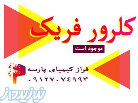 کلرور فریک 