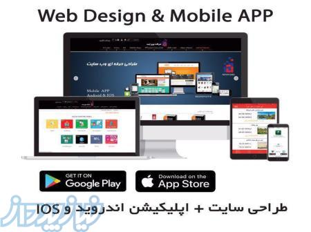 طراحی حرفه ای سایت و پیاده سازی اپلیکیشن اندروید و ios 