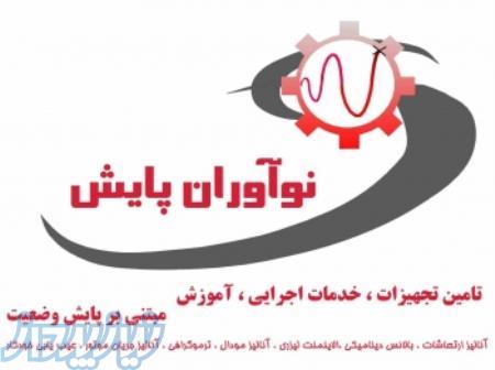 خدمات اجرایی آنالیز مودال 