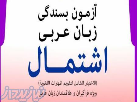 قبولی در آزمون اشتمال عربی - فراگیر مهارتهای عربی - تافل عربی 