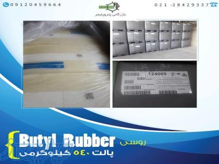 فروش و واردات Butyl Rubber 