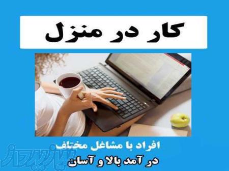 استخدام قطعی کار آنلاین 