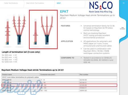 سرکابل حرارتی ریکم   Raychem Heat Shrink Termination 