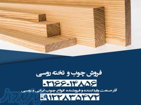 فروش چوب و تخته روسی 