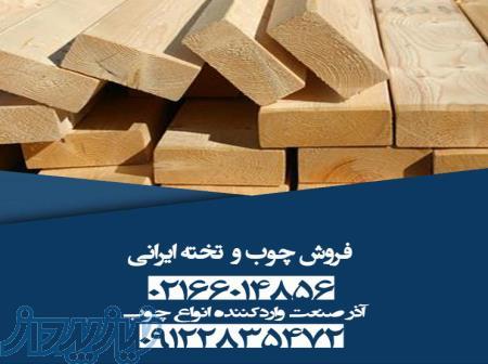 فروش چوب و تخته ایرانی 