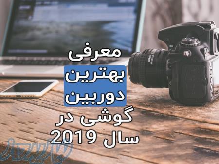 معرفی بهترین دوربین گوشی در سال 2019 