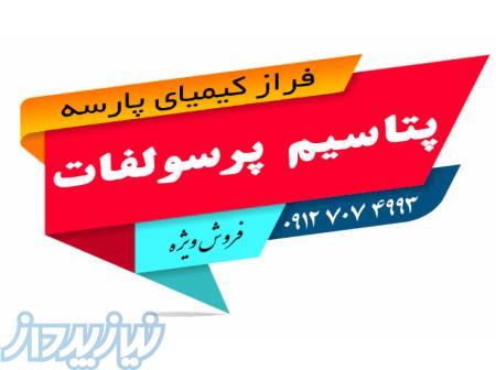 پتاسیم پرسولفات 