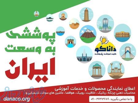 اعطای نمایندگی محصولات و خدمات آموزشی و پژوهشی در سراسر کشور 