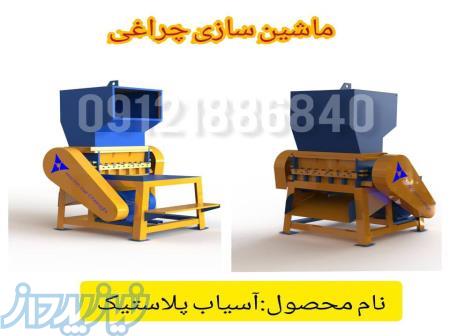 همه آگهی ها برای کسب و کار تجهیزات و ماشین‌آلات صنعتی اسیاب دهنه ۸۰ ساخت چراغی 