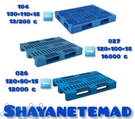 فروش پالت پلاستیکی _ پالت 12 کیلوگرمی _ پالت 3 تنی