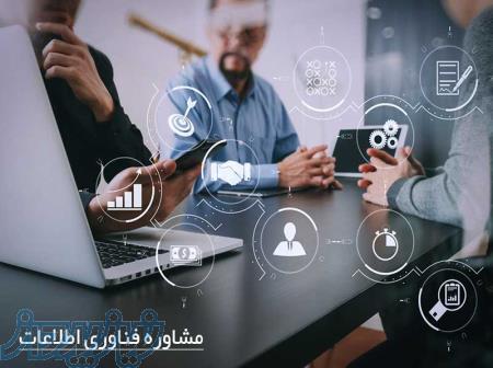 خدمات مشاوره فناوری اطلاعات IT 