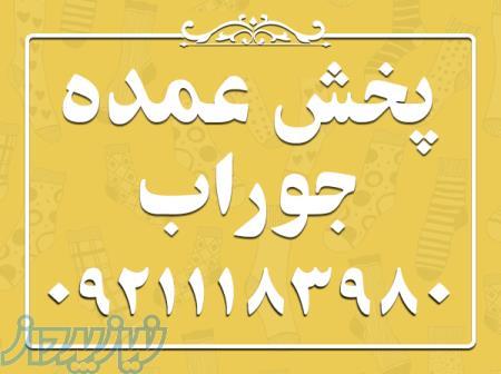 تولید و پخش عمده انواع جوراب زیر قیمت 