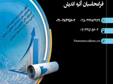 موسسه حسابداری فرامحاسبان آتیه اندیش 