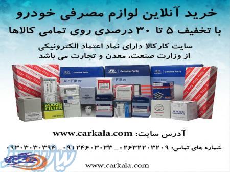 فروشگاه آنلاین فیلتر و روغن موتور کارکالا 