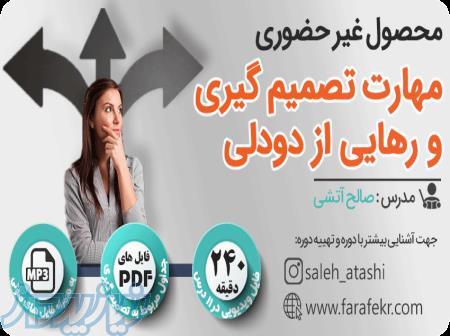 دوره غیرحضوری مهارت تصمیم گیری و رهایی از دودلی