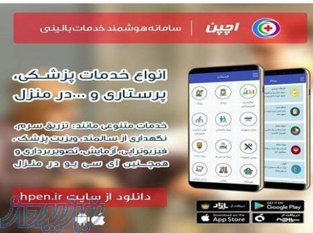 خدمات پزشکی ، پرستاری در منزل (اچپن) 