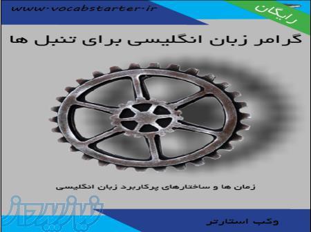 کتاب  رایگان گرامر زبان انگلیسی برای تنبل ها 