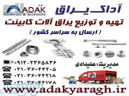 پخش یراق آلات کابینت 