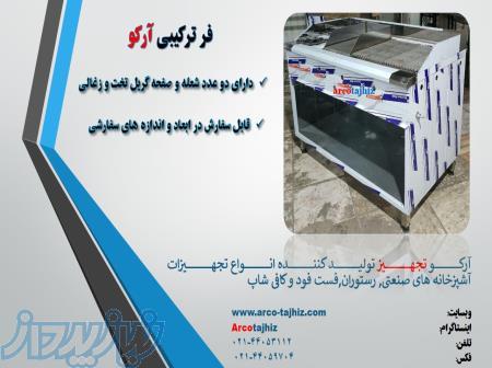 فر ترکیبی آرکو 