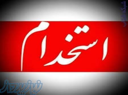 :: استخدام و جذب نیرو تمام وقت و پاره وقت با درآمد عالی 