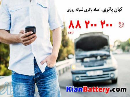 امداد باتری  شبانه روزی خودرو، کیان باتری 