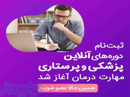 ثبت نام دوره آنلاین پزشکی و پرستاری مهارت درمان آغاز شد 