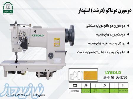 چرخ خیاطی دو سوزن دو ماکو استپدار جامه آرایان 