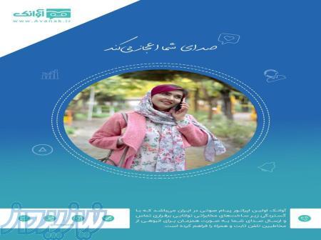 با آموت با صدای خود مشتریان را به کسب و کارتان جذب کنید 