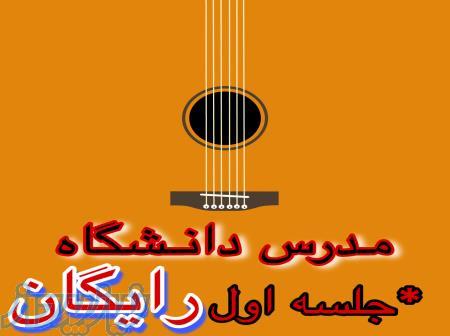 تدریس خصوصی گیتار(جلسه اول رایگان)