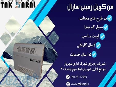 فن کویل زمینی سارال 