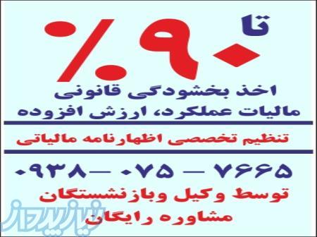 تا 90  اخذ بخشودگی مالیاتی   مالیات عملکرد - ارزش افزوده 