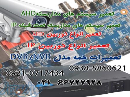 تعمیر سیستم های مداربسته AHD IP