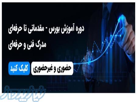 دوره آموزش بورس مقدماتی تا پیشرفته 