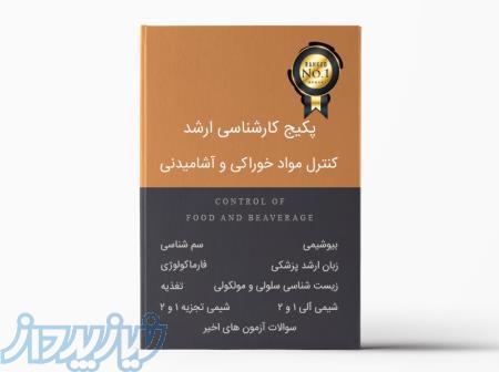 پکیج ارشد کنترل مواد خوراکی و آشامیدنی (دانلودی DVD) 