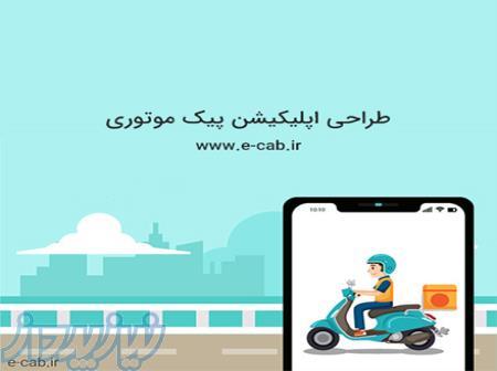 طراحی نرم افزار پیک موتوری 