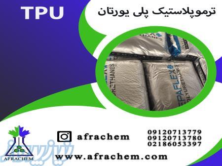 فروش استثنایی ترمو پلاستیک پلی یورتان(TPU)