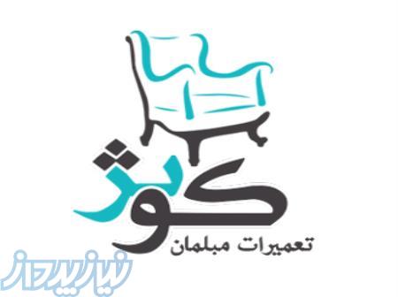 تعمیرات مبل کوثر 