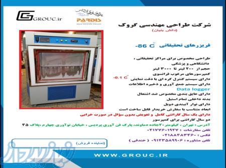 یخچال، فریزرهای 20-،30-،40-،50-،60-،70- و 80- درجه سانتیگراد تحقیقاتی