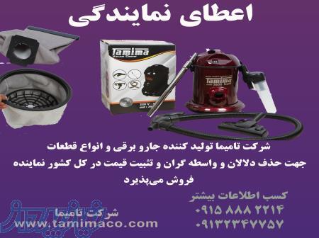 اعطای نمایندگی فروش جارو برقی تامیما 