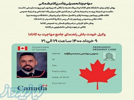 وبینار مهاجرت تحصیلی به آمریکای شمالی 