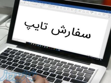 تایپ حرفه ای متون مختلف (ارزان و سریع) 