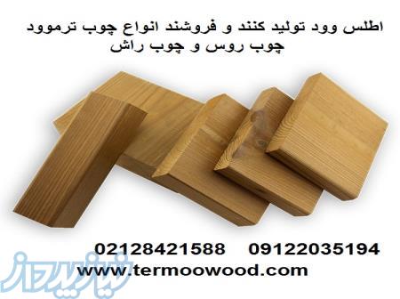 انواع چوب ترموود – چوب روس و چوب راش 