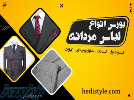 خرید پوشاک مردانه هیدی استایل