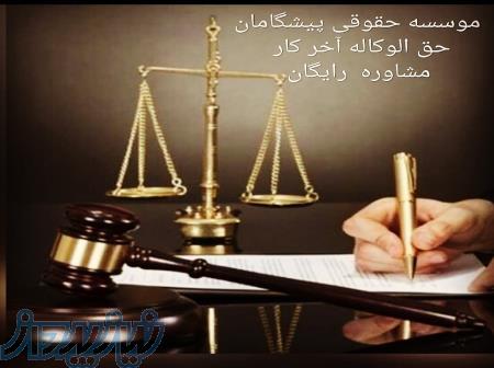 مشاوره رايگان حقوقی و قضايي ، مشاوره رايگان حقوقی ملکی