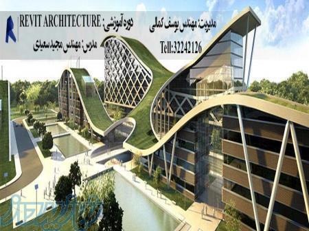 آموزش  نرم افزار معماری در اصفهان ، آموزش نرم افزار REVIT در اصفهان