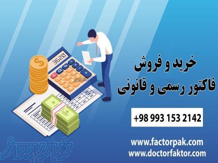 خرید و فروش فاکتور رسمی و قانونی 