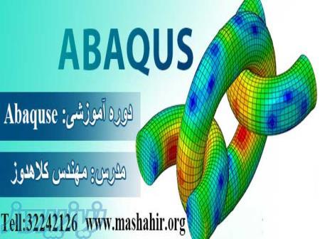 آموزش نرم افزار ABAQUS در اصفهان ، آموزش تخصصی نرم افزار آباکوس در اصفهان